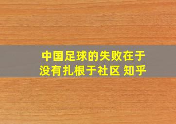 中国足球的失败在于没有扎根于社区 知乎